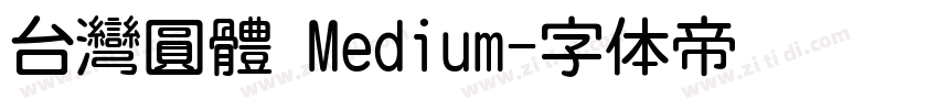 台灣圓體 Medium字体转换